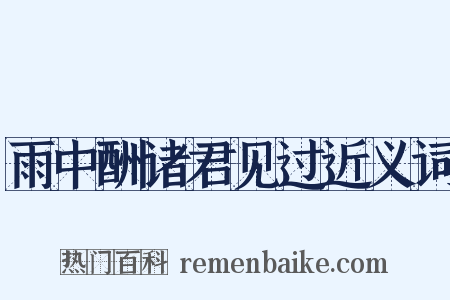 雨中酬诸君见过近义词是什么意思的图片